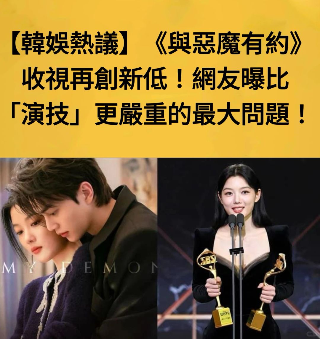 🔥韩娱热议｜《与恶魔有约》收视2.9%再创新低！