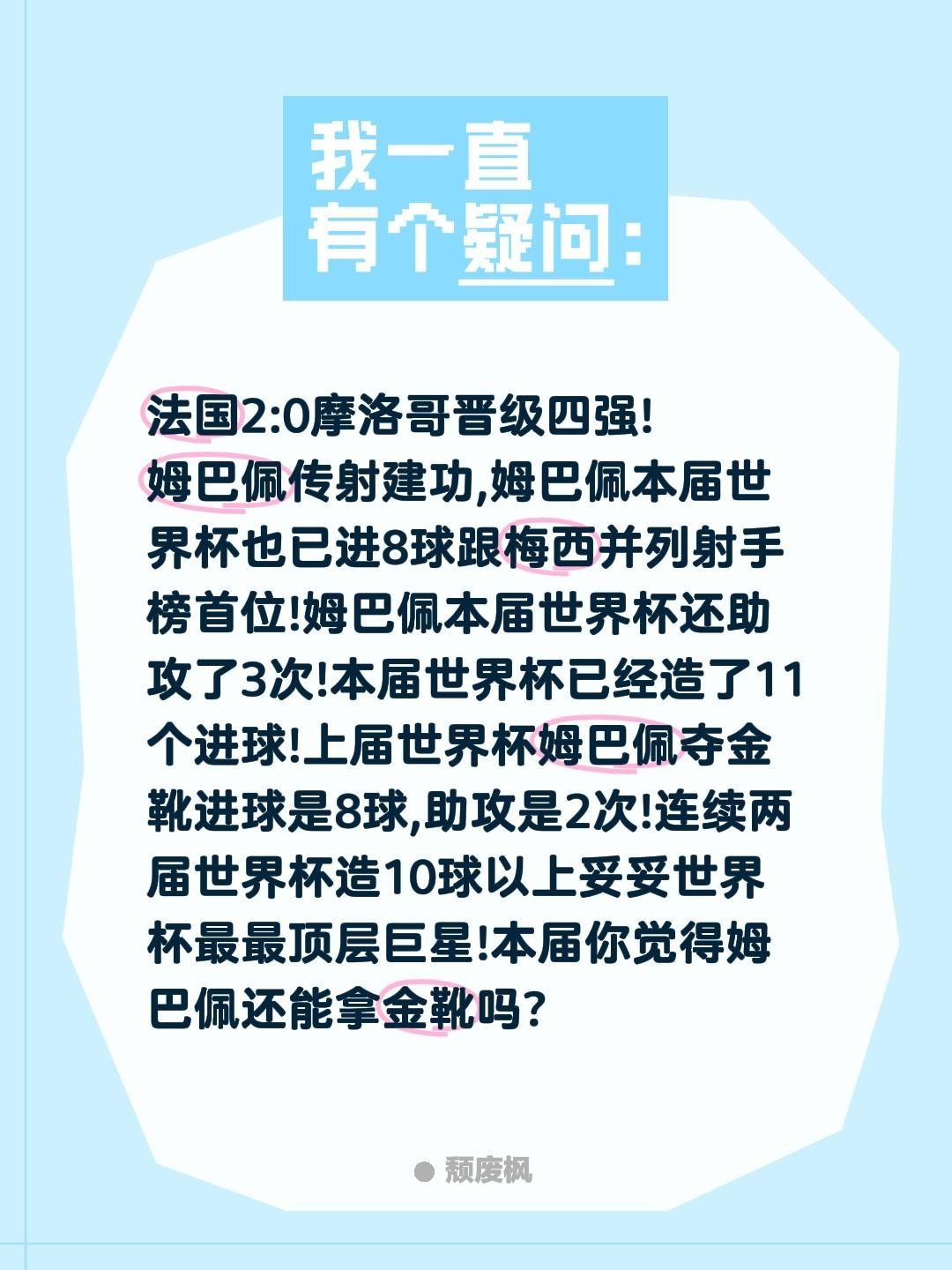 法国2:0摩洛哥晋级四强!
姆巴佩传射建功,姆巴佩本届世界杯也已进8球跟梅西并列