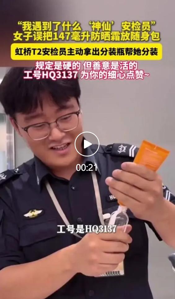 近日一位出行旅客在社交平台分享上海虹桥机场 T2 航站楼的安检见闻，一线工作人员