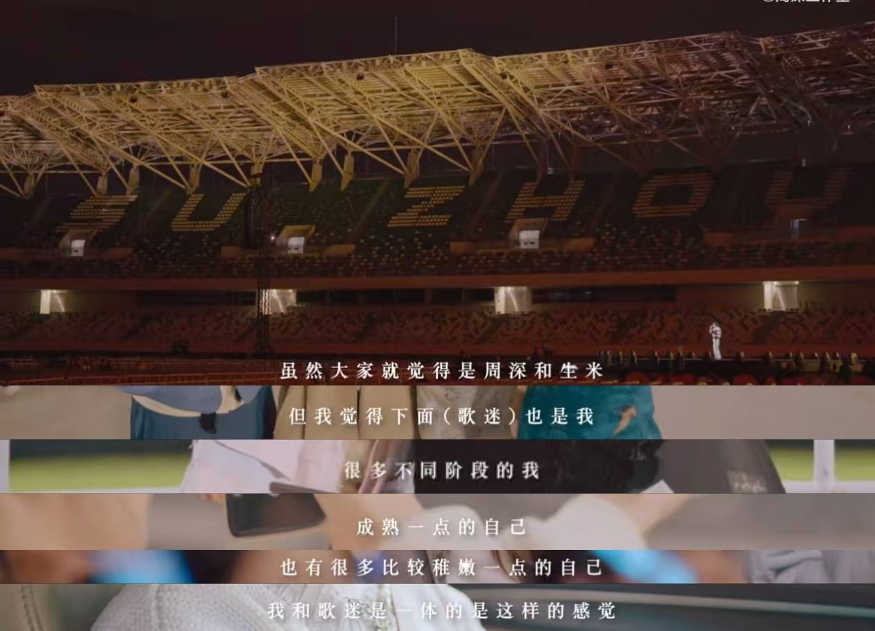 在苏州演唱会vlog里，周深说：“台下的歌迷也是不同阶段的我。”好像又回到苏州演