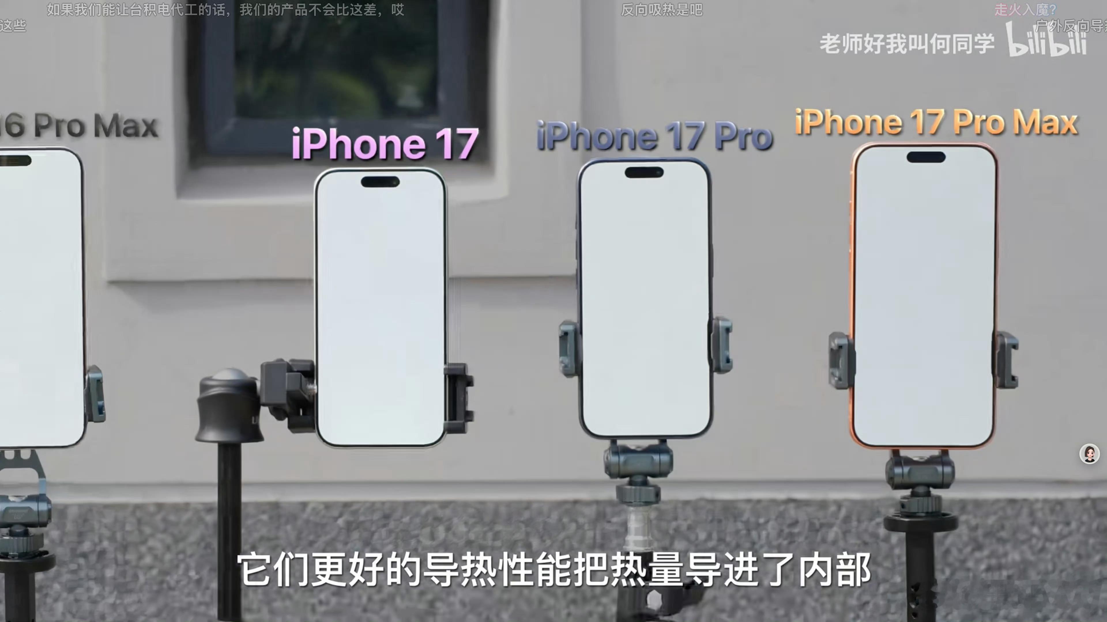 根据何同学的实测，iPhone17系列竟然“逆向散热”，在户外场景下，iPhon