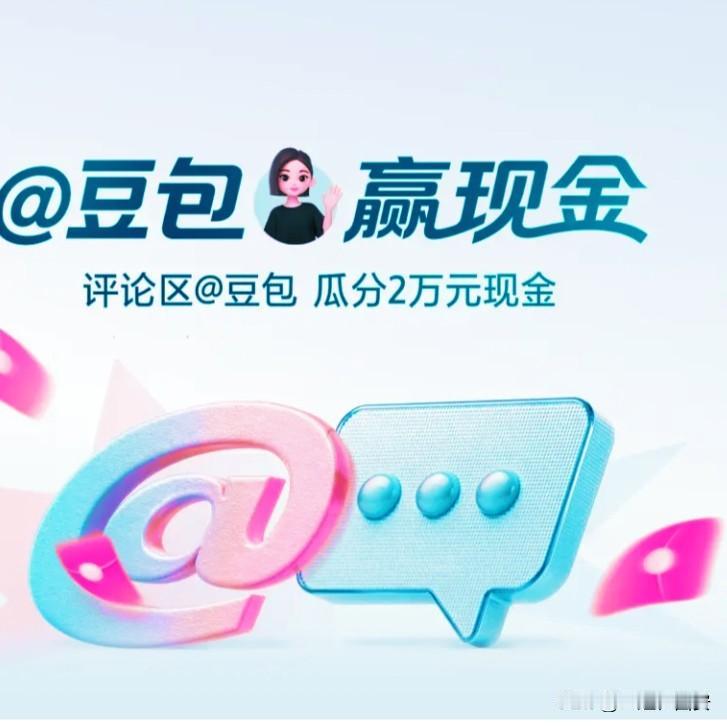 结识豆包倒不是不懂就问，或者写文章索大纲，而是评论区老铁一个提醒，偶然激活豆包与