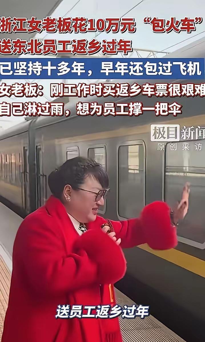 这个老板太给力了！浙江一老板看员工过年回家坐车困难，一咬牙花10万元“包火车”送