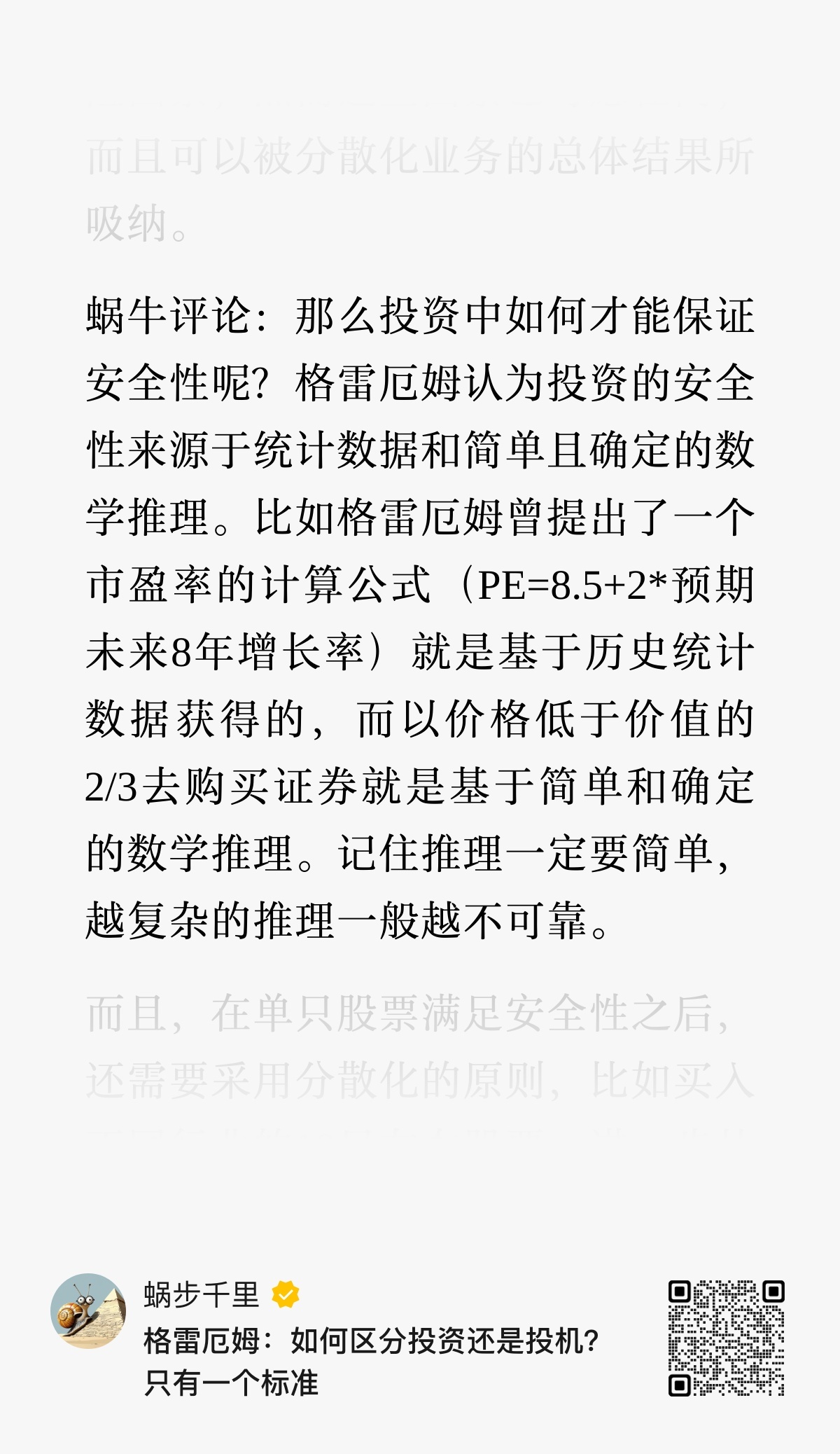 格雷厄姆：投资的安全性，在于以价格低于价值的2/3去购买证券。投资