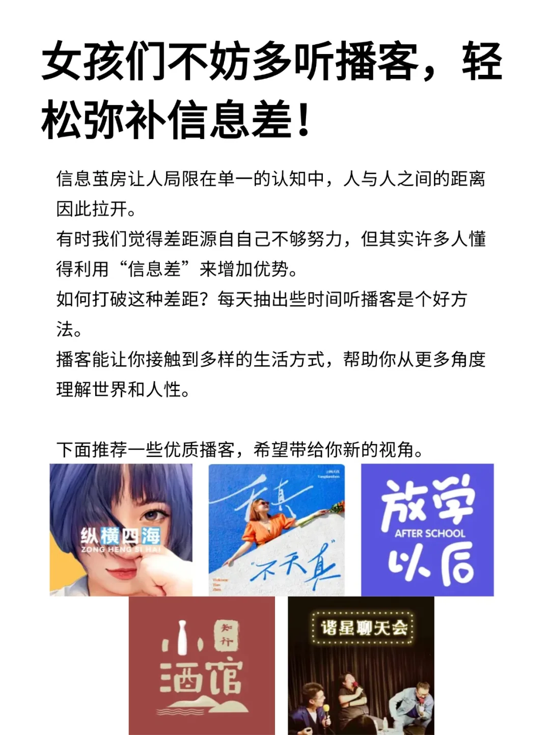 女孩们不妨多听播客，轻松弥补信息差！