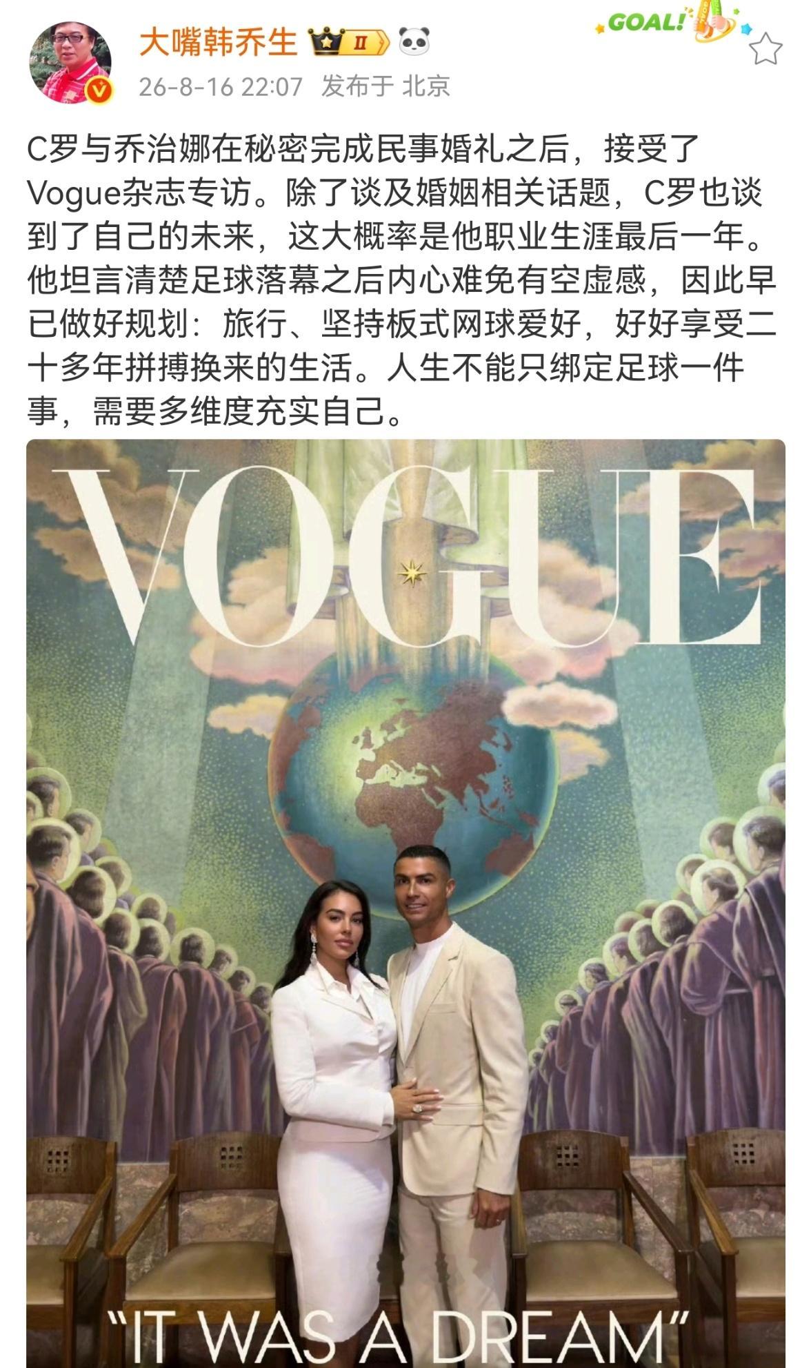 韩乔生谈C罗退役后规划韩乔生：C罗与乔治娜在秘密完成民事婚礼之后，接受了Vogu