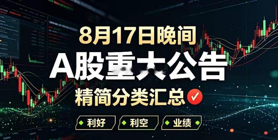 8月17日晚间A股重大公告精简分类汇总🔥一、利好1、大事件开创电气：联合国资设