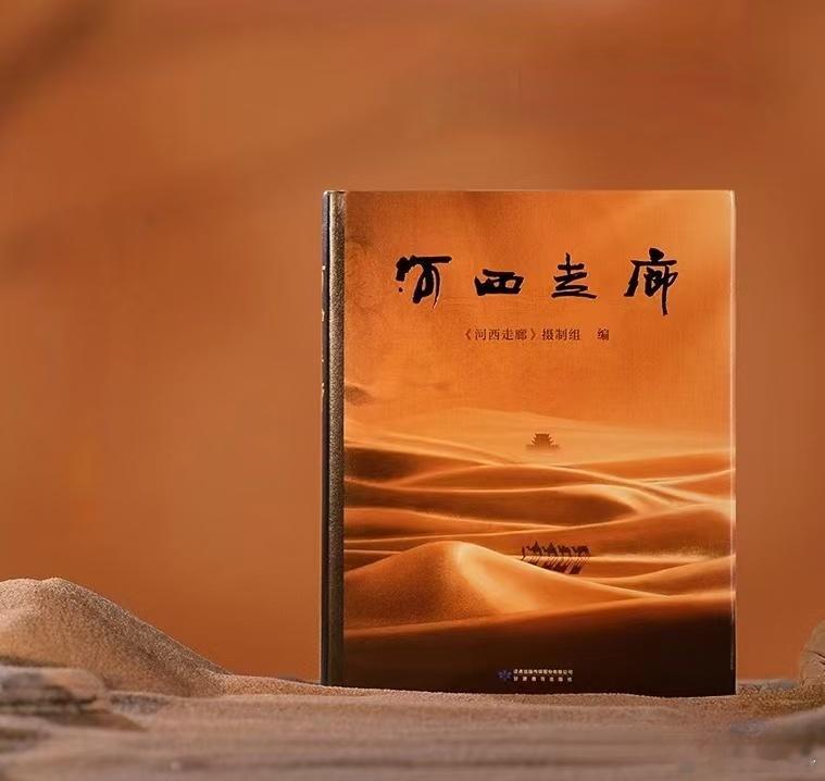 #河西走廊# 早已不再是单纯意义上的地理概念，它意味着一种历史，一种#文化# ，