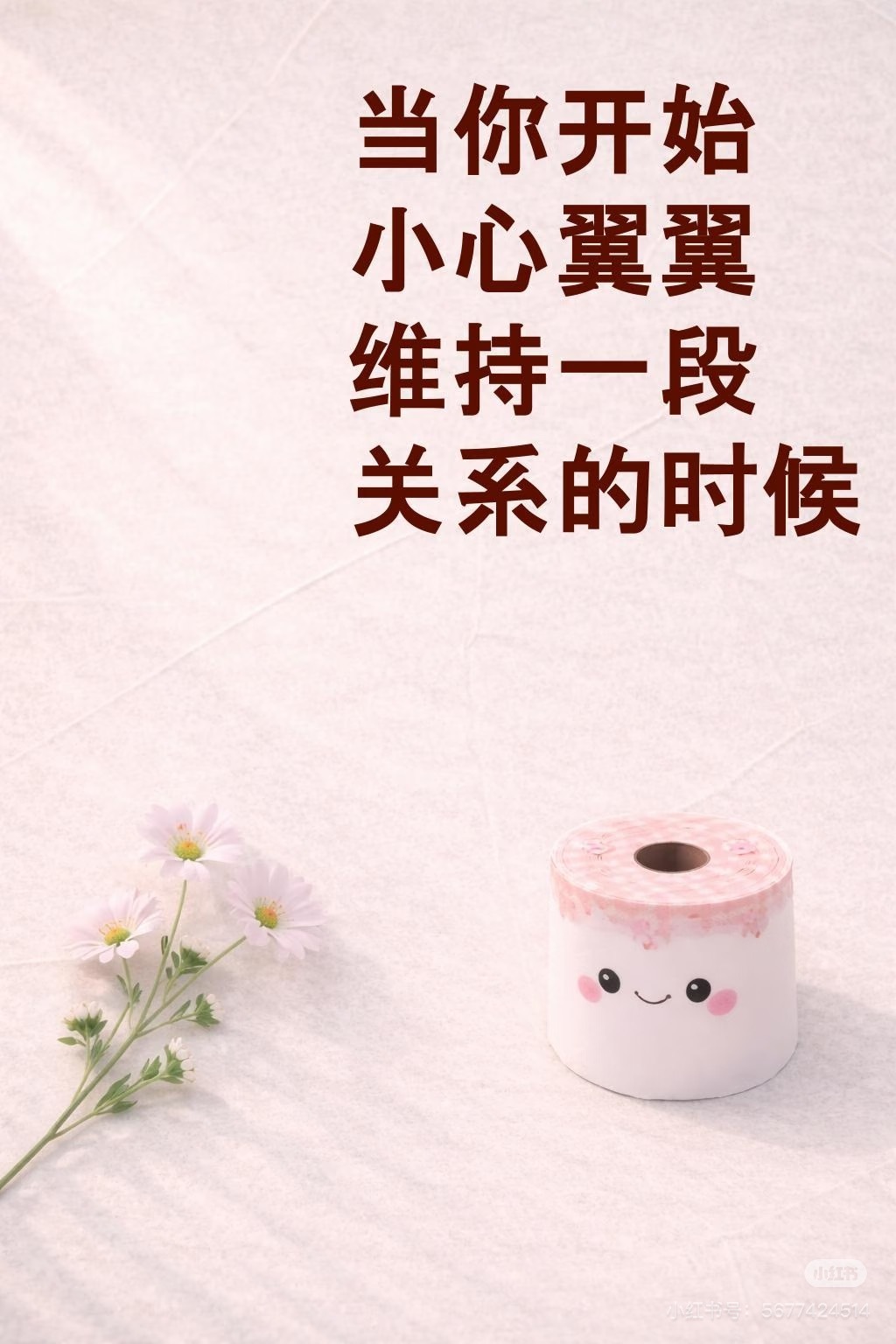 我跟他的关系没有你想的那么好不论什么关系，你用心维系，我加倍珍惜；你不以为然，我