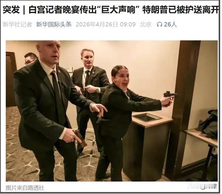 2026年4月25日晚白宫记​协晚宴突发涉​枪安全事件，特朗普遭遇暗​杀风险后被