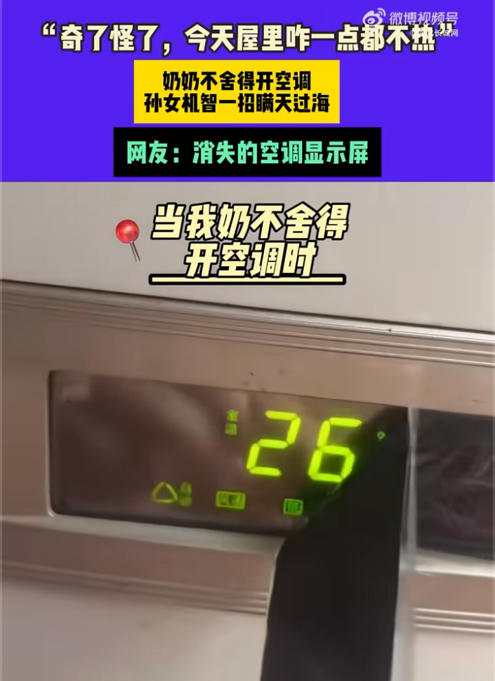 奶奶不舍得开空调孙女一招瞒天过海把奶奶骗的“团团转”，让我想到了穿条破洞牛仔裤家