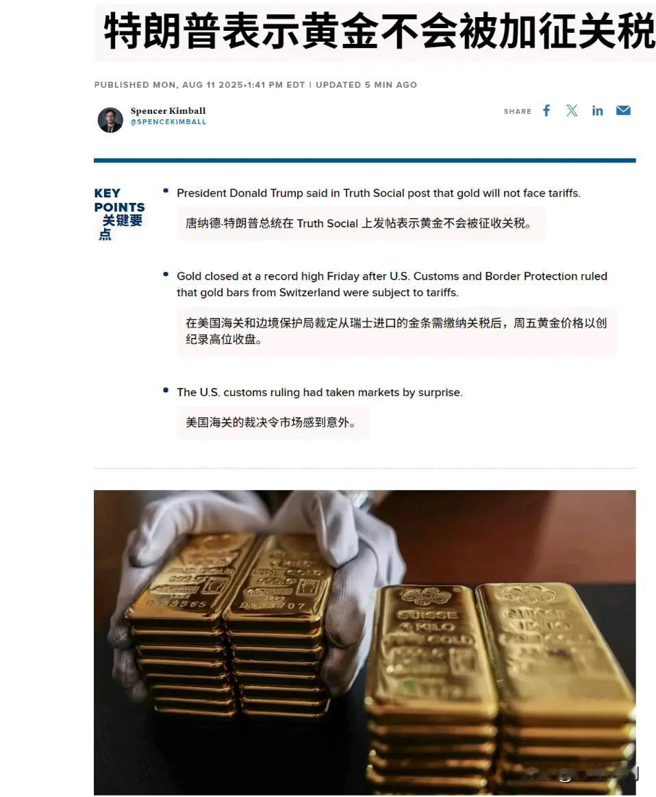 🔻特朗普刚刚表示黄金不会被加征关税。
🔻在美国海关和边境保护局裁定从瑞士进口