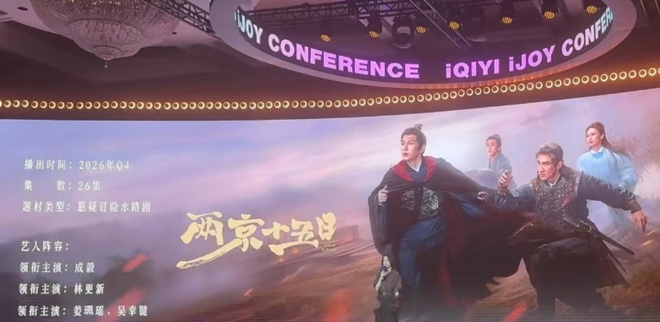 爱奇艺世界大会成毅《两京十五日》26集，集数也很精品预排2026年Q4好好打磨，