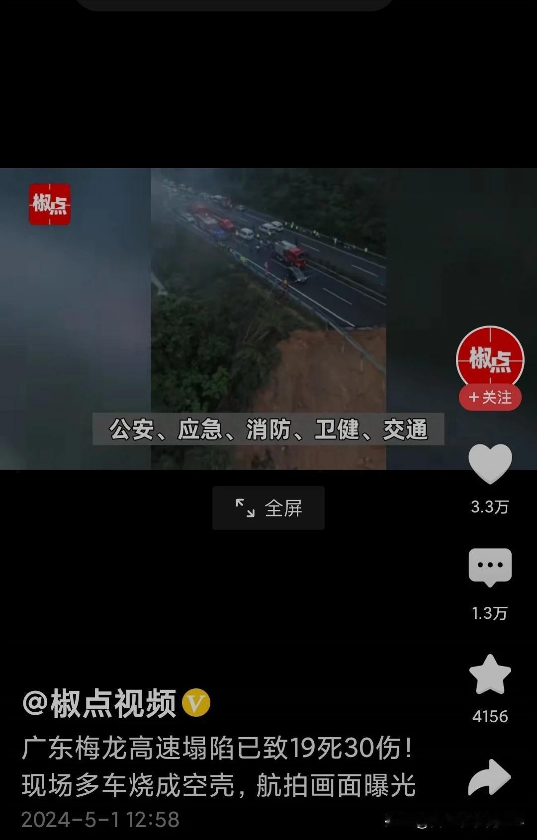 #广东梅大高速路面塌方事故已致19死#据最新报道，五月一日凌晨两点发生的梅龙高速