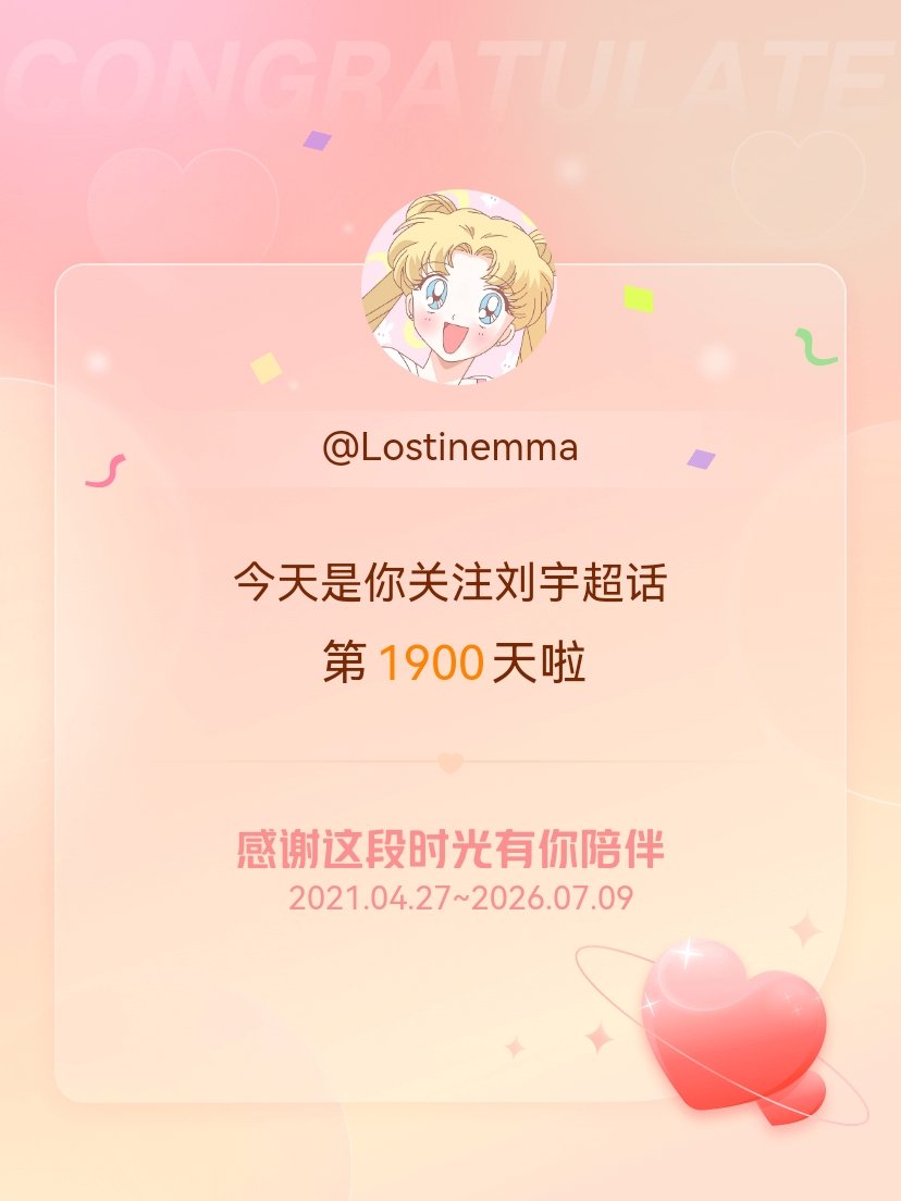 刘宇今天是我关注超话的第1900天，希望能继续伴你一路前行～ 