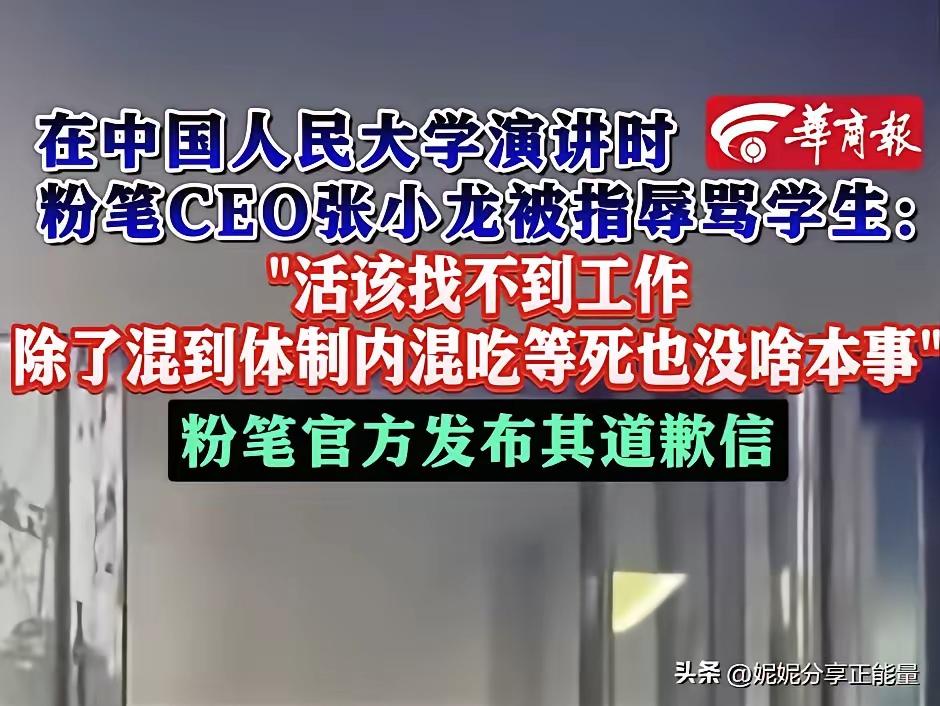 粉笔CEO张小龙，亲手把自己给埋葬了
6月3日，粉笔CEO张小龙在中国人民大学哲