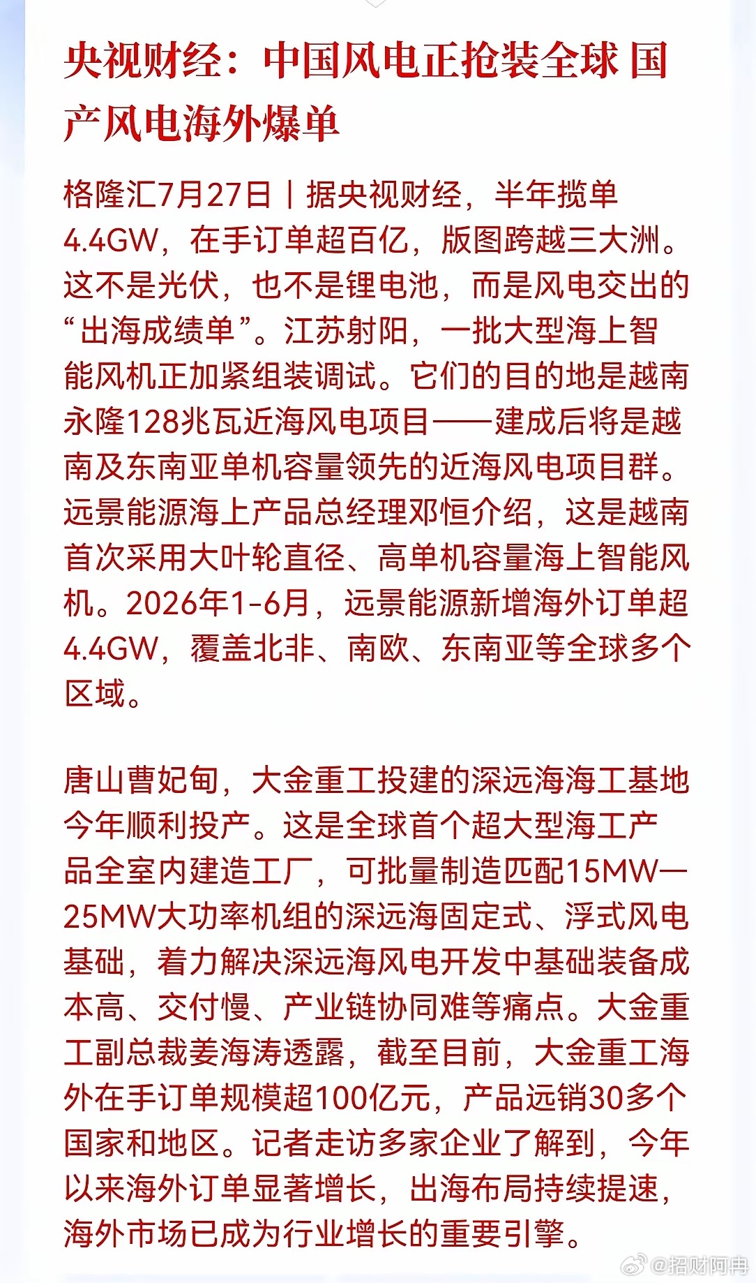 深夜，一条重磅消息引爆新能源风电，这个方向即将大爆发！风电出海的逻辑其实并不复杂