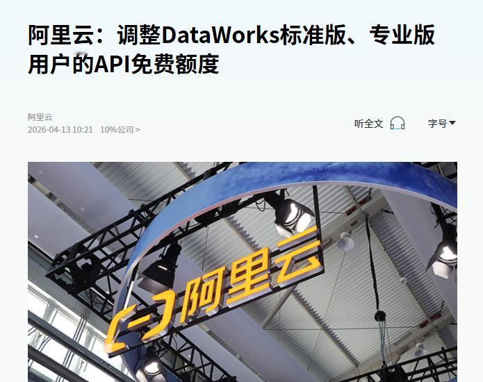 4月13日，阿里云官宣API免费额度调整。
 
具体变化有：标准版、专业版用户，