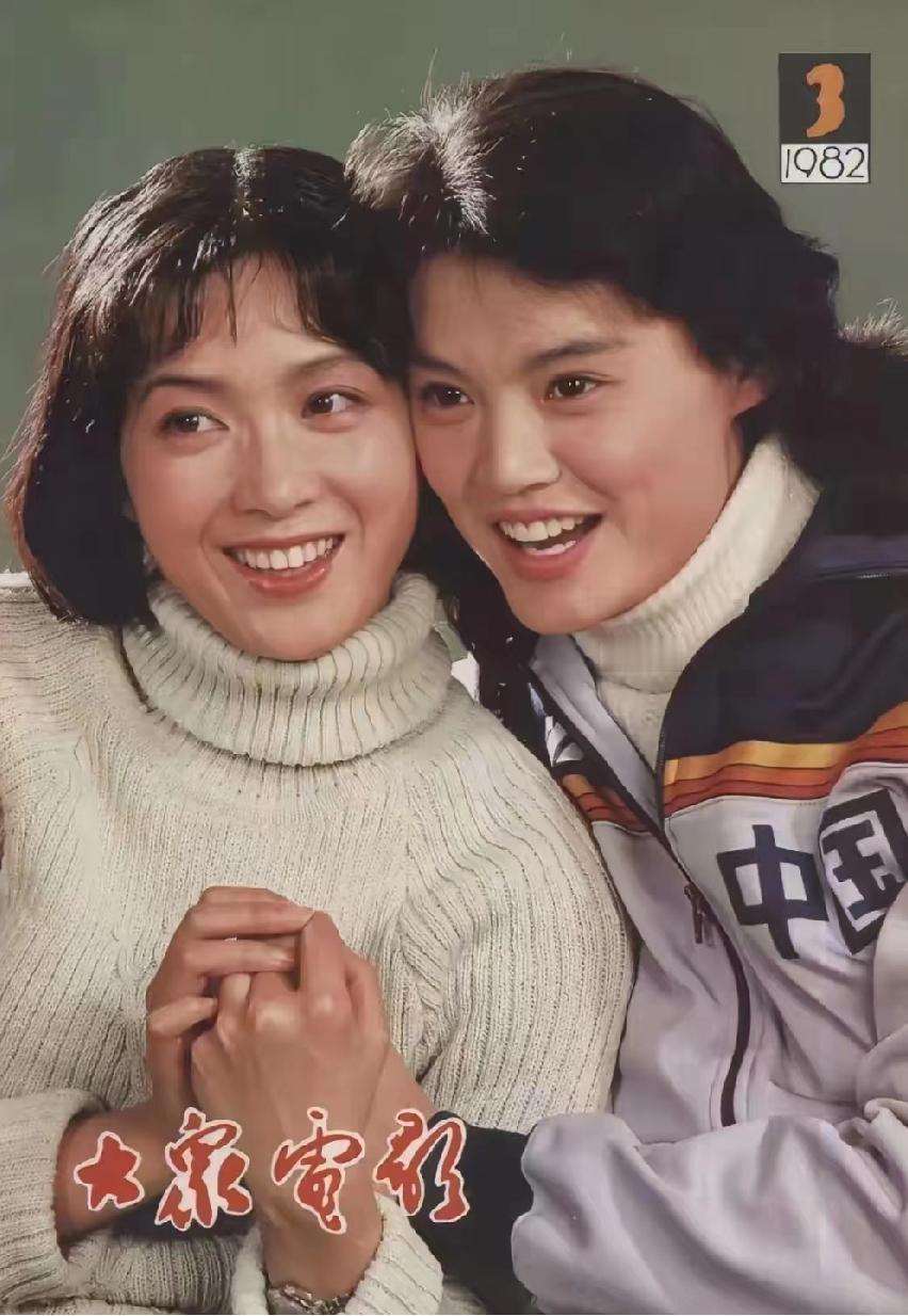 文体双星同框，这才是80年代的顶流颜值！✨
 
1982年的这张《大众电影》封面