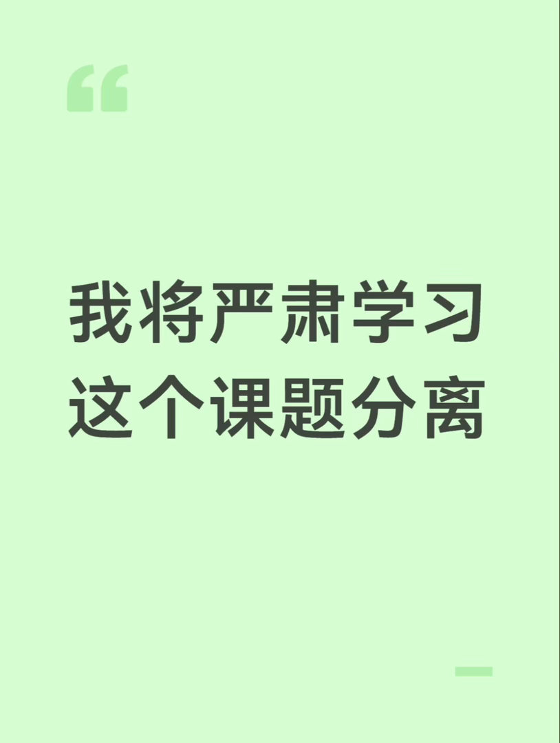 我将严肃学习这个课题分离 