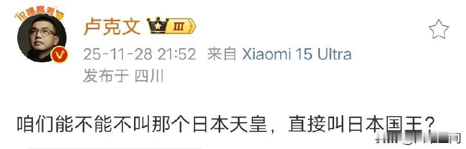 卢克文呼吁不要叫日本天皇，因为叫日本国王，网友表示顶多叫倭首或者倭王，就已经很给
