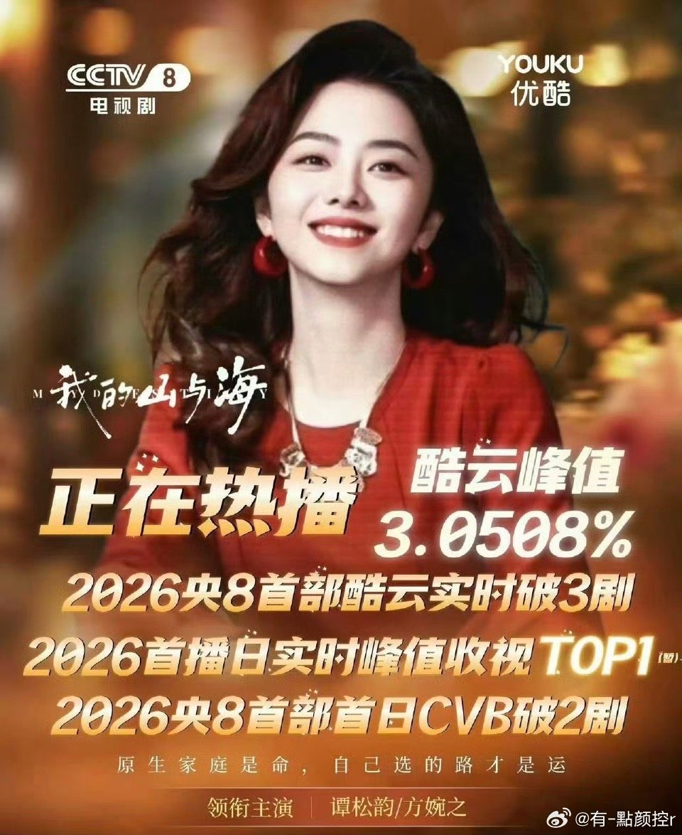 谭松韵我的山与海收视破3 今年央8第一部优酷实时破3的剧集诞生了！《我的山与海》