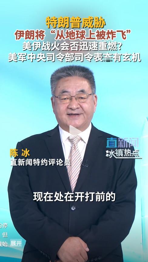 5月5日，美伊局势彻底变天，直新闻特约评论员陈冰直接点破：之前的停战状态早就不算