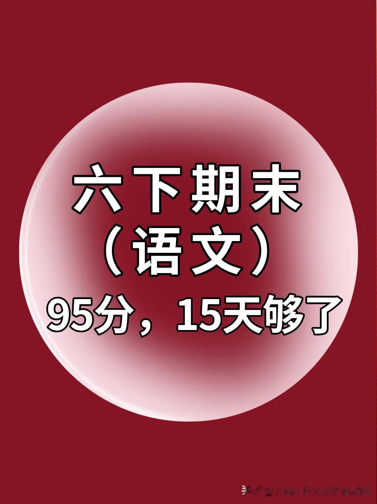 六下小升初语文重要知识点及题型吃透稳了❗
