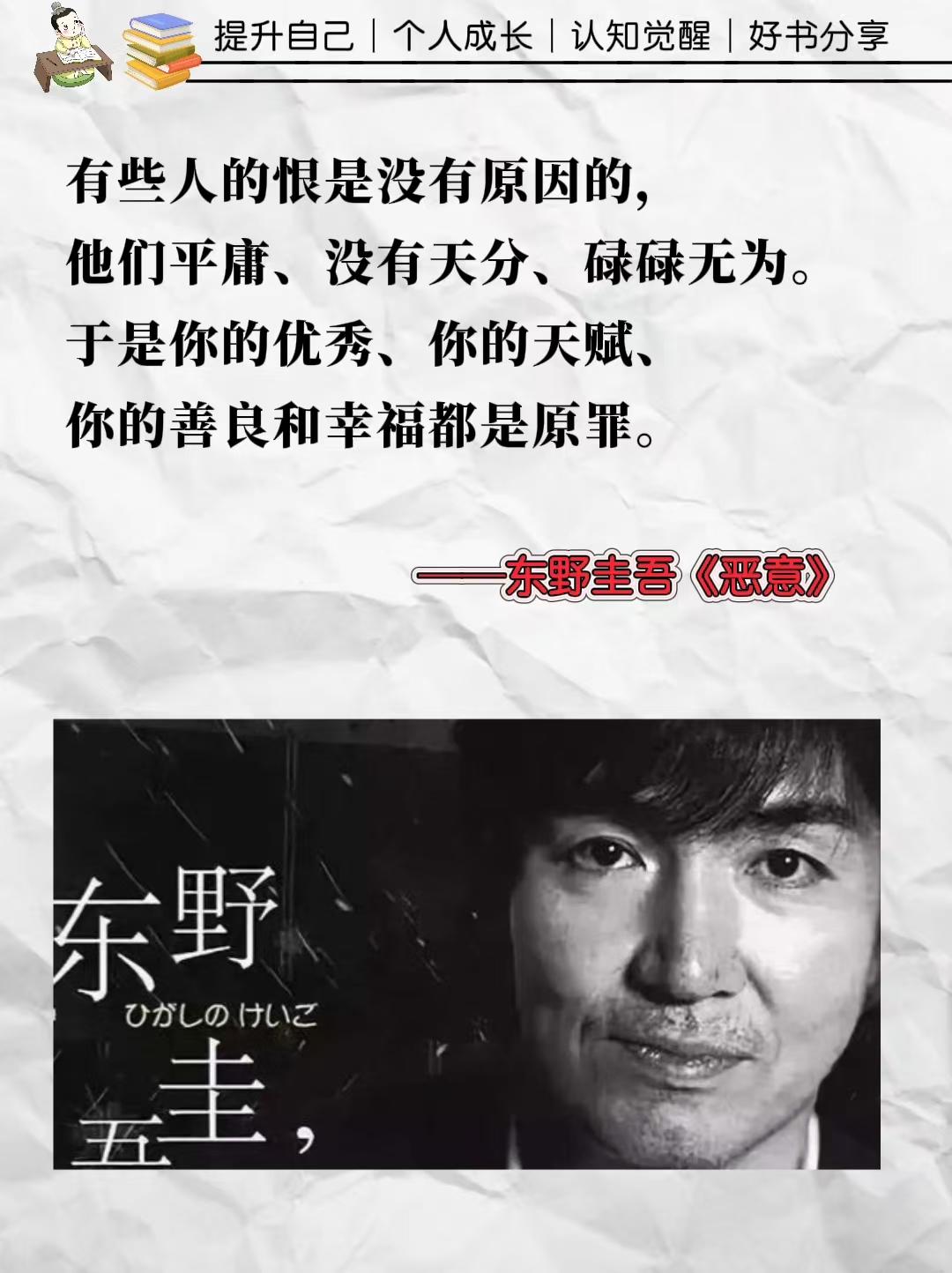 东野圭吾说:
人性最大的恶是见不得别人好，你永远不会知道，那些生活中看似亲密的朋