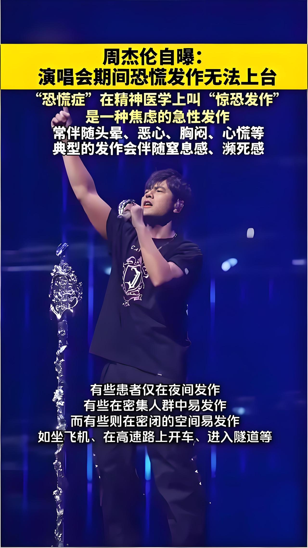 2025年10月12日，周杰伦在采访中自曝曾因焦虑症引发恐慌发作，严重时无法上台