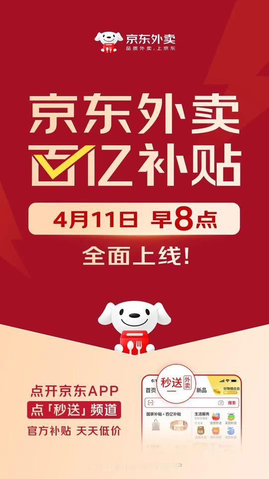 再次放大招，京东外卖百亿补贴带你吃出幸福感！
 
京东宣布将于4月11日8时启动