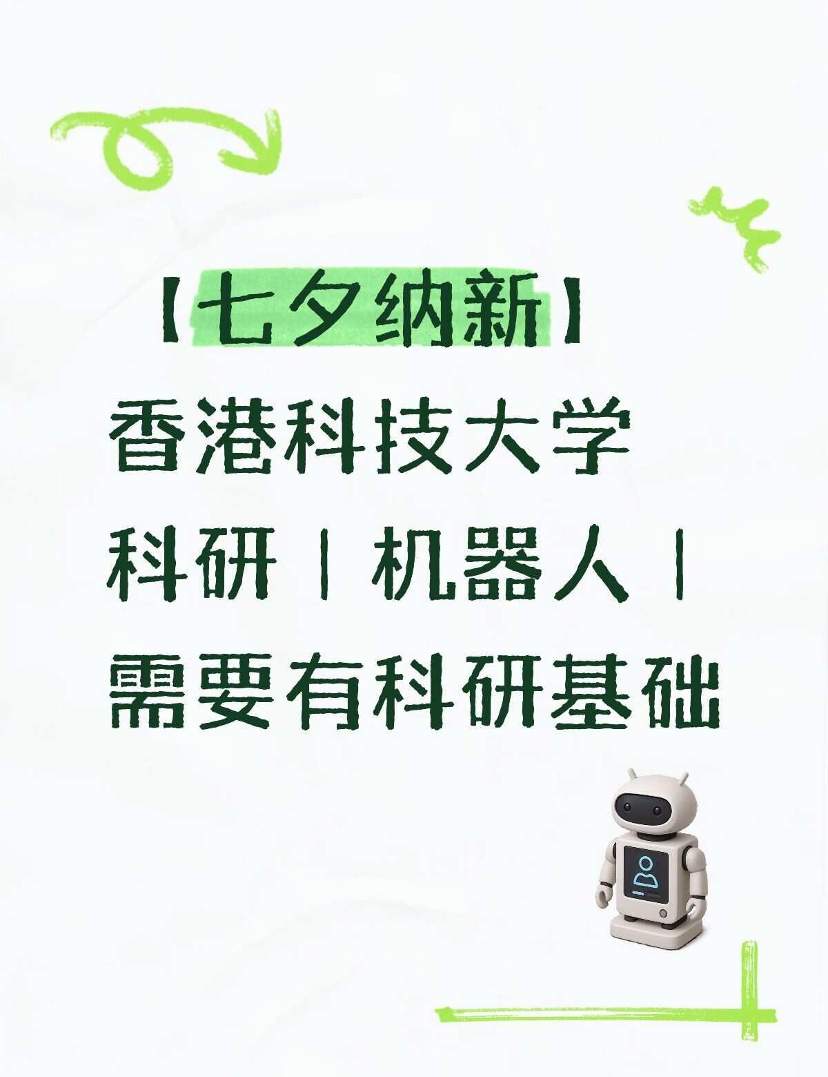 港科大｜机器人科研项目
.
港科大教授团队，方向：机器人。
	
面向机械/电子/