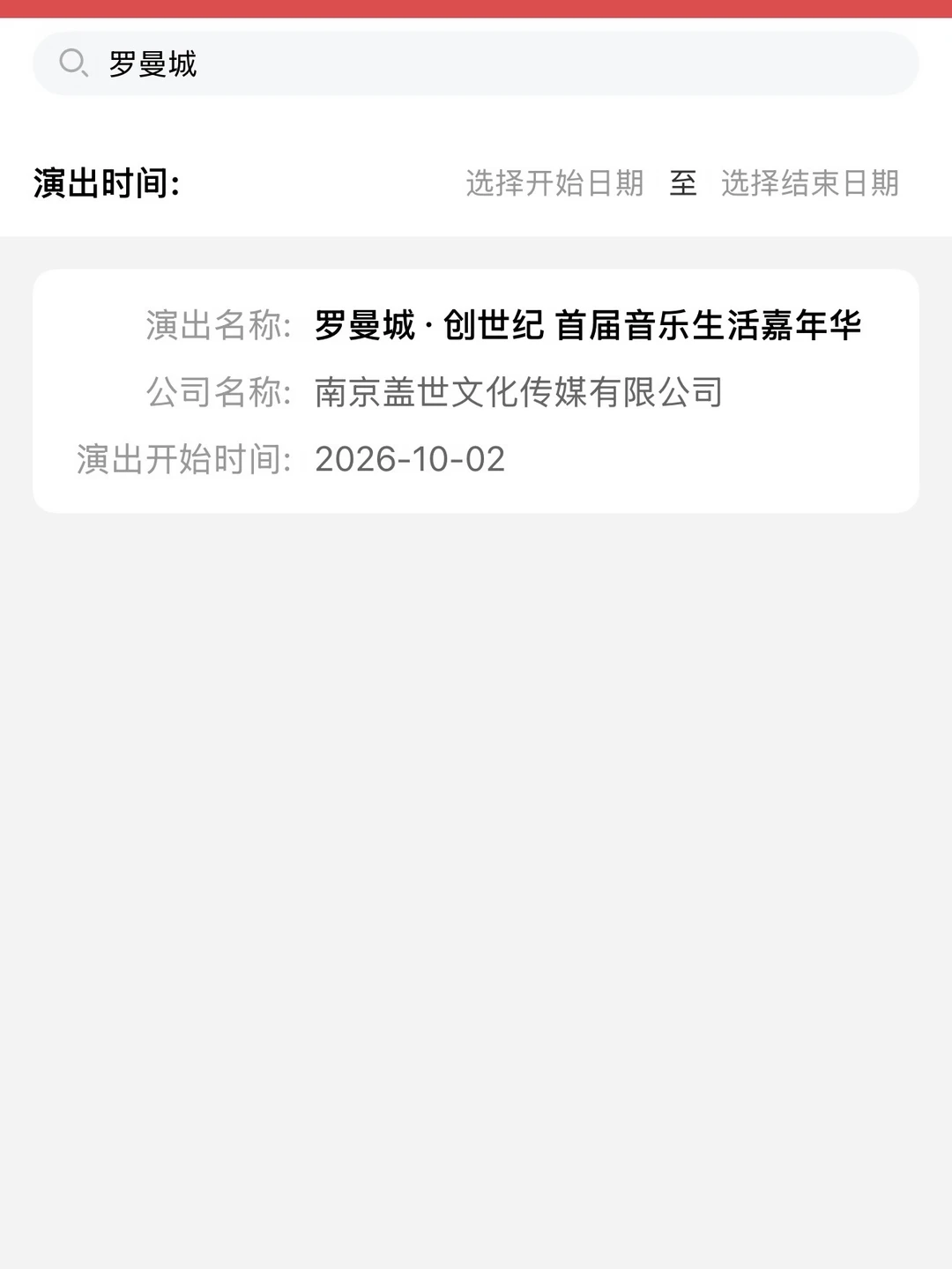汪苏泷·罗曼城自己创办的音乐节吗？？