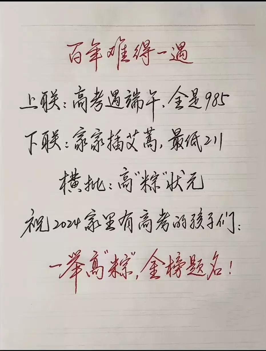 高考日，祝福都是那些听腻了的，比如一举高粽，考的全会蒙的全对。我同事说很多人平时