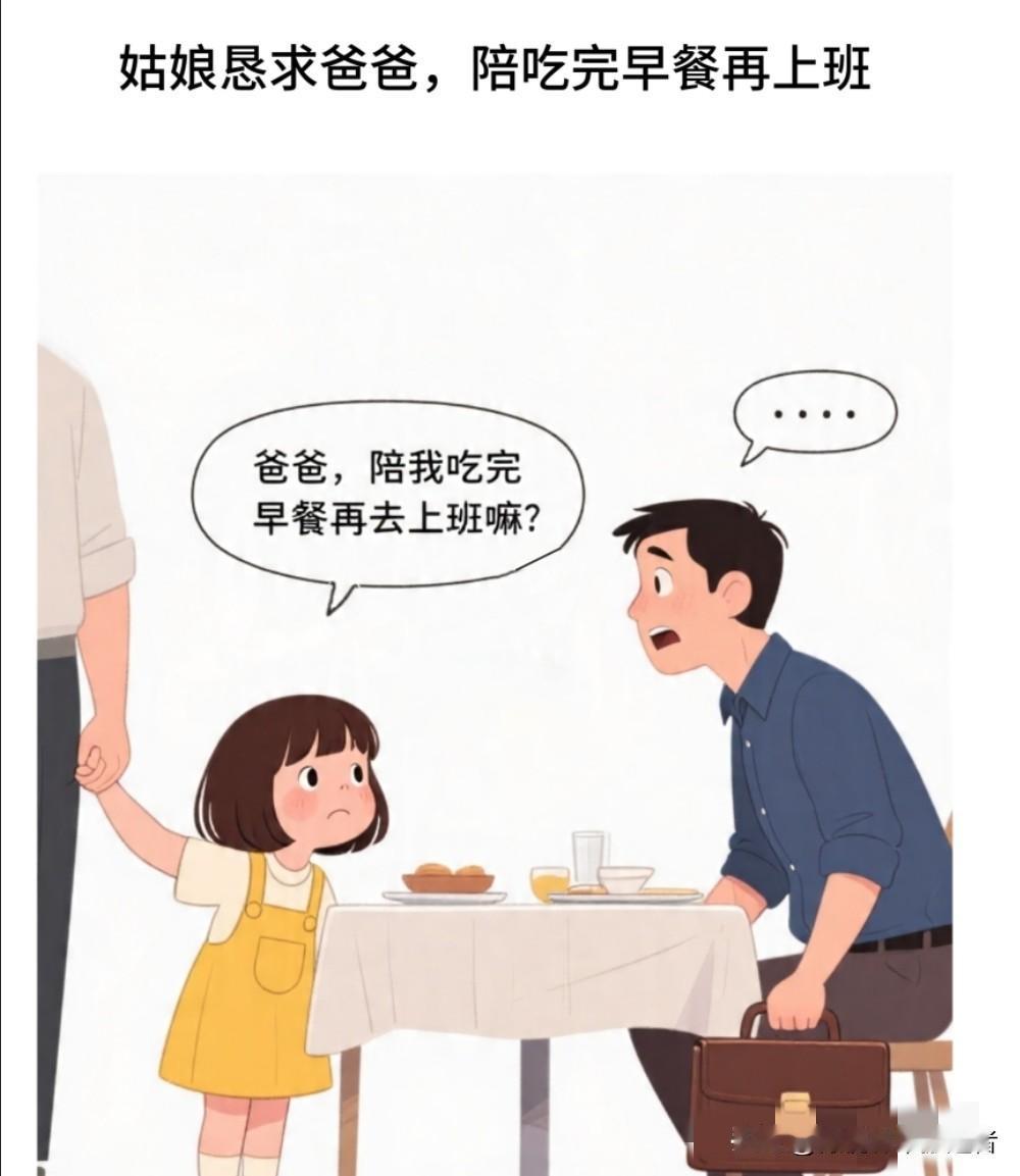 趣味漫画：姑娘晃着爸爸说：陪我吃完早餐再去上班嘛。爸爸推脱：周六陪你。姑娘较真：