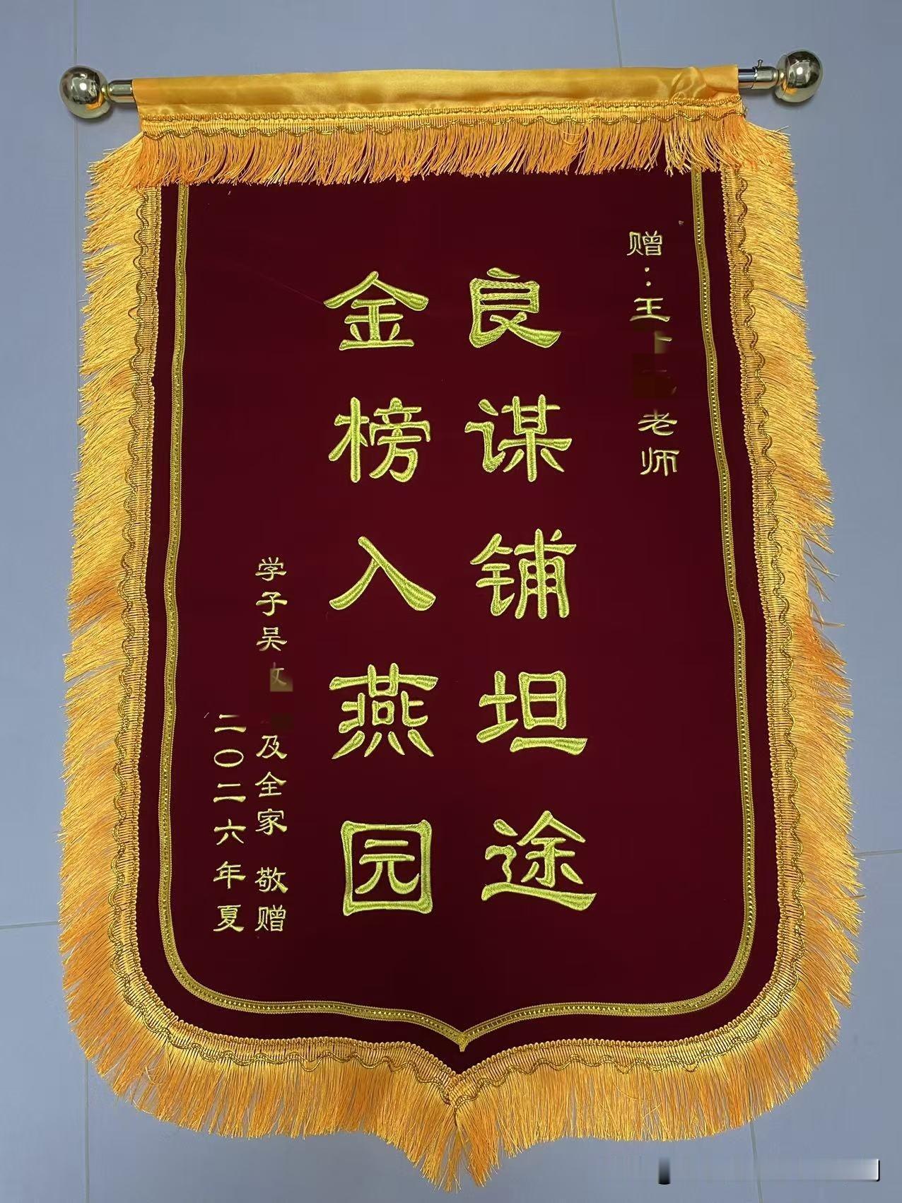2026年的考生送给我的锦旗，全省排名70以内，感谢家长和考生的信任，这都归功于