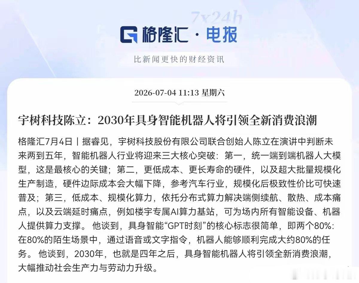 火上浇油！又是火上浇油，下周一机器人板块稳了上午11点13分，宇树科技联合创始人