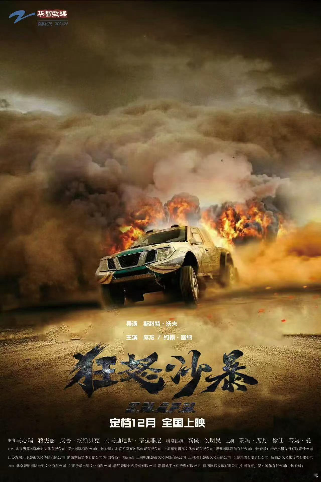电影狂怒沙暴定档成龙、约翰·塞纳主演的中美合拍动作电影——《狂怒沙暴》定档12月