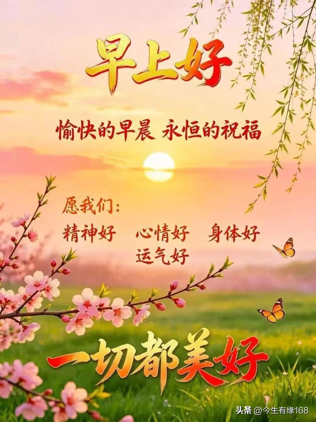 [福]周四清晨，美好相伴[福]

清晨的祝福，携着满心诚意，愿你身康体健，喜乐常
