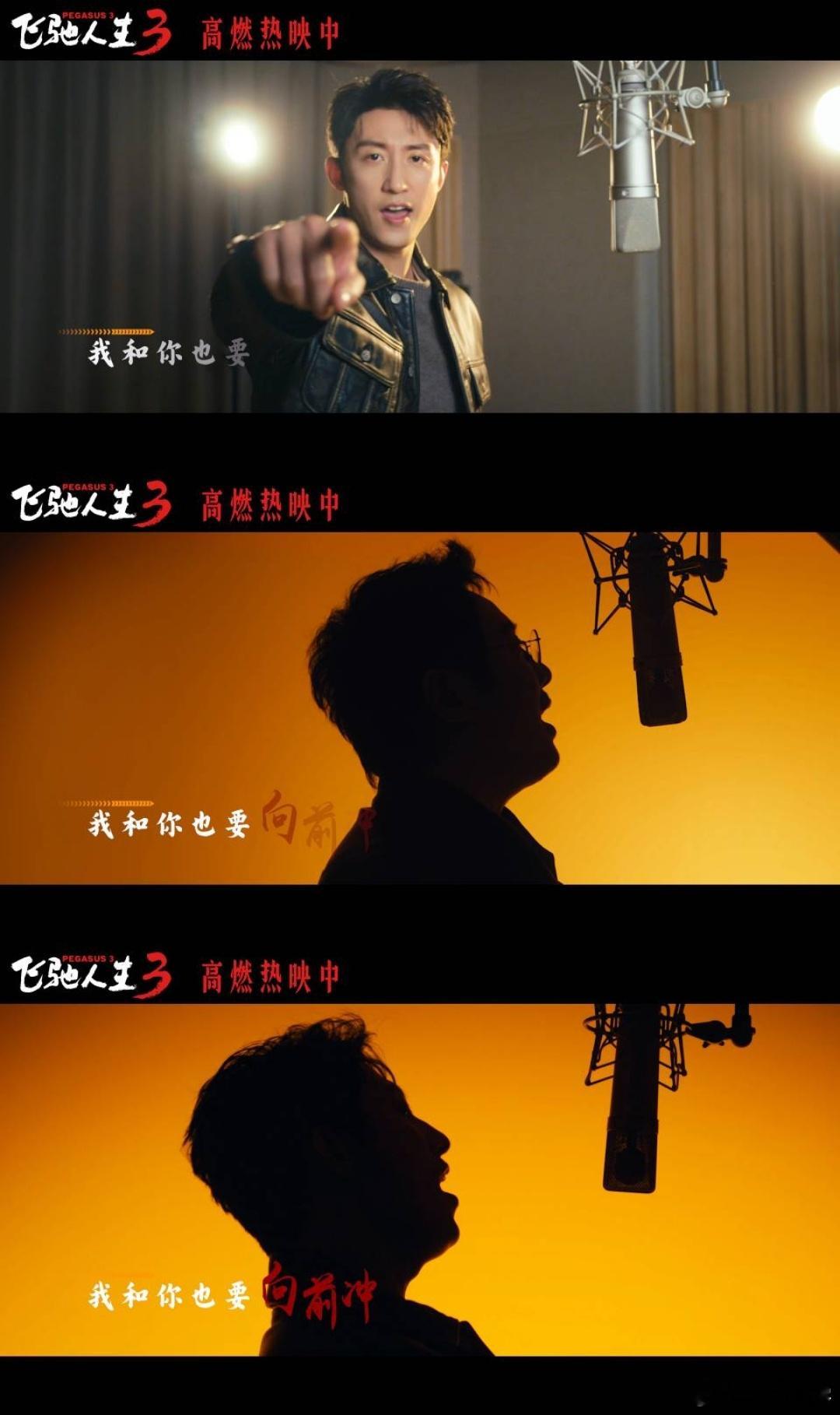 沈腾尹正黄景瑜献唱飞驰人生3插曲飞驰人生3插曲燃起来了 飞驰人生3的音乐如同引擎