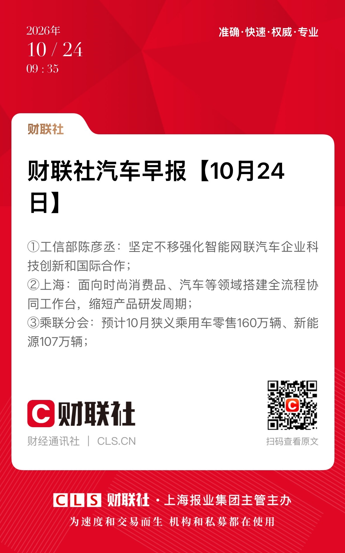 中午好☀️1. 工信部陈彦丞：坚定不移强化智能网联汽车企业科技创新和国际合作2.