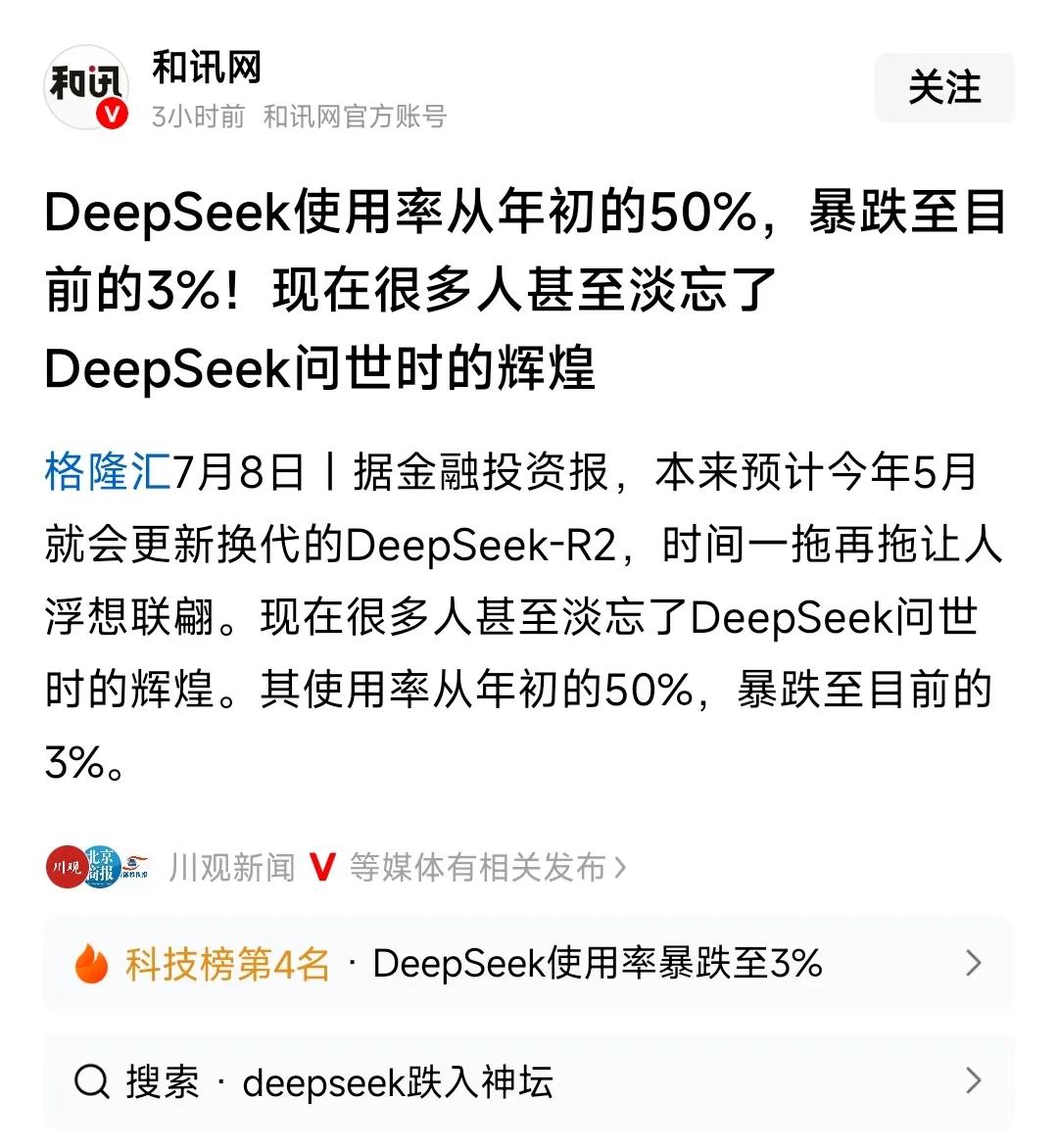 媒体报道，DeepSeek从年初的爆红，到现在基本“无人问津”，仅仅用了半年时间