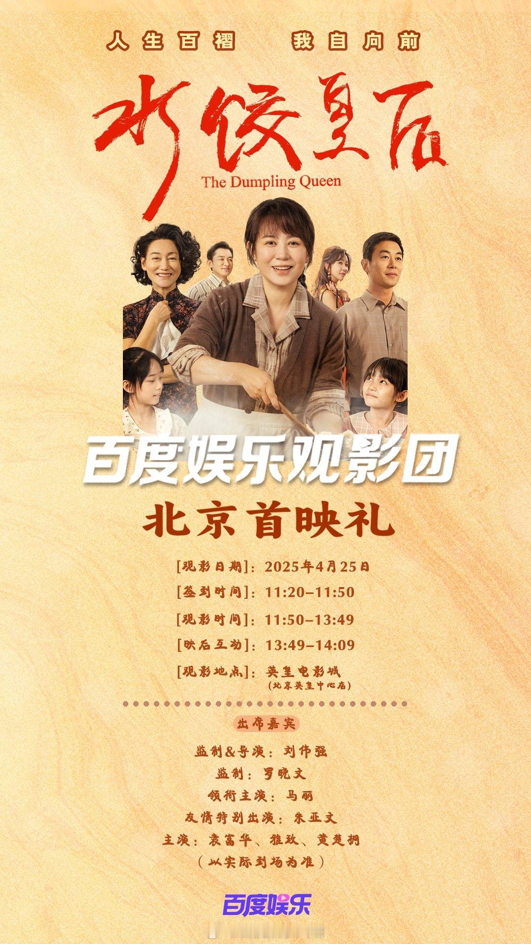 🎉🎬惊喜福利❗小度带大家看电影《水饺皇后》首映礼啦❗电影水饺皇后 马丽领衔主