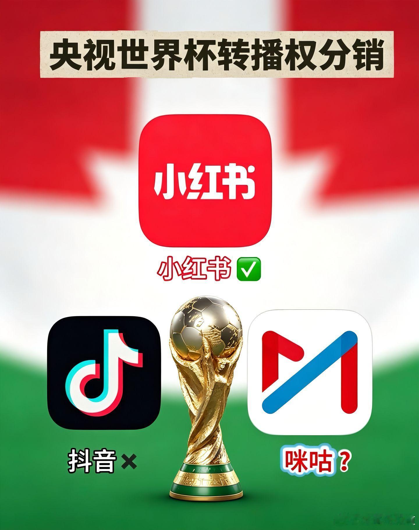 曝小红书拿下2026世界杯转播权咪咕毋庸置疑能理解，只是小红书这个操作看不懂 那