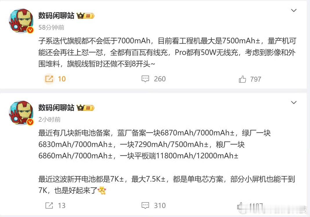 今年电池续航也是好起来了！蓝/绿/粮备案都有7000mAh±，子系旗舰和小屏机也