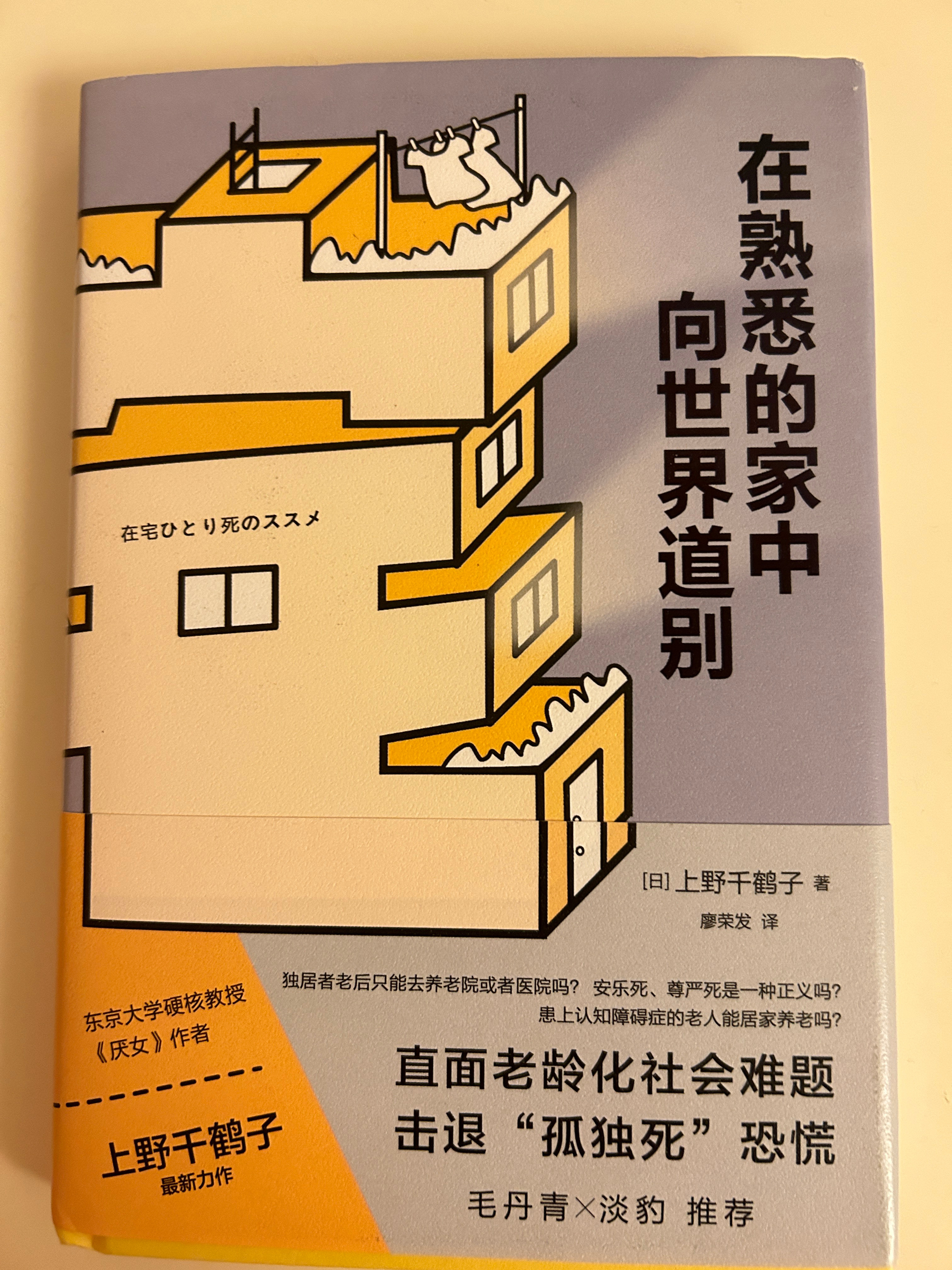 上野千鹤子在《在熟悉的家中向世界告别》书中提到了独居养老也能过得幸福的3个条件：