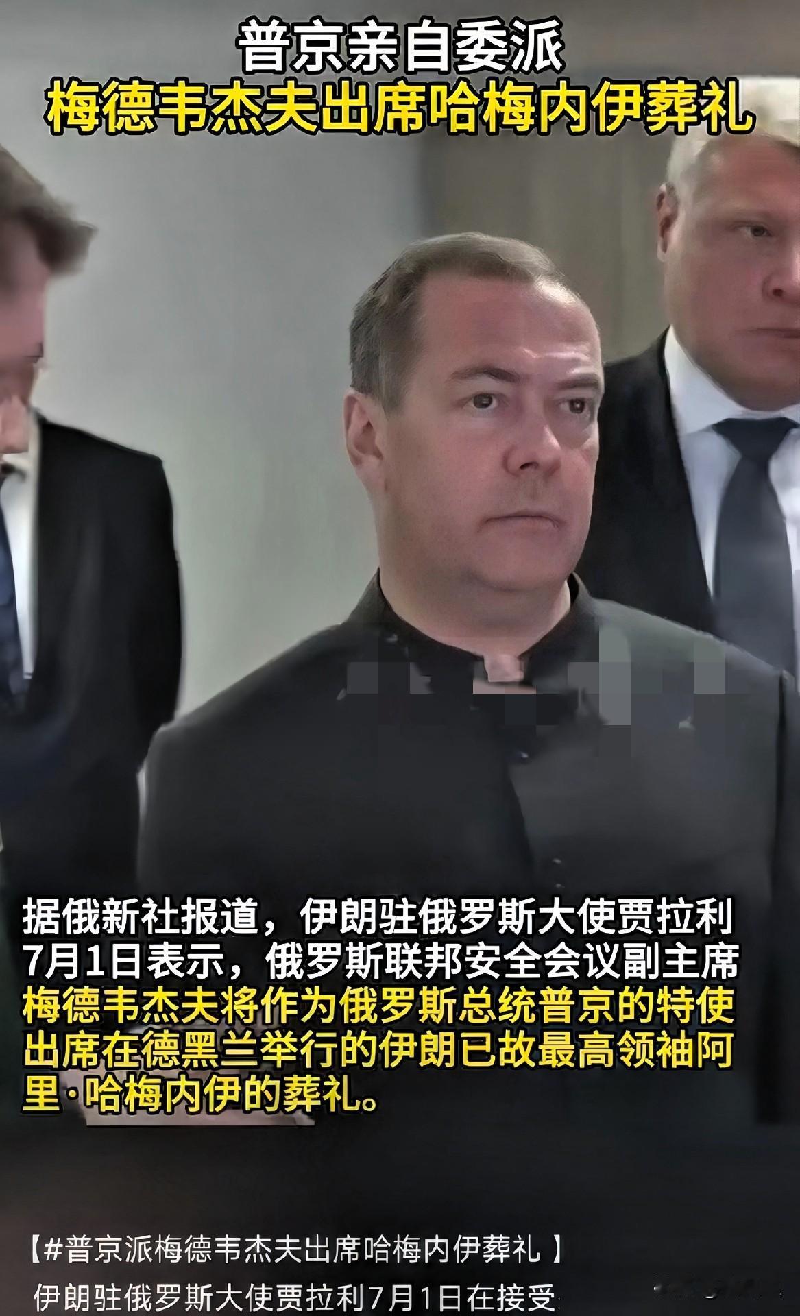 俄罗斯够意思！
在哈梅内伊的葬礼上，俄罗斯并没有派出大使或外交部长，而是派出了安