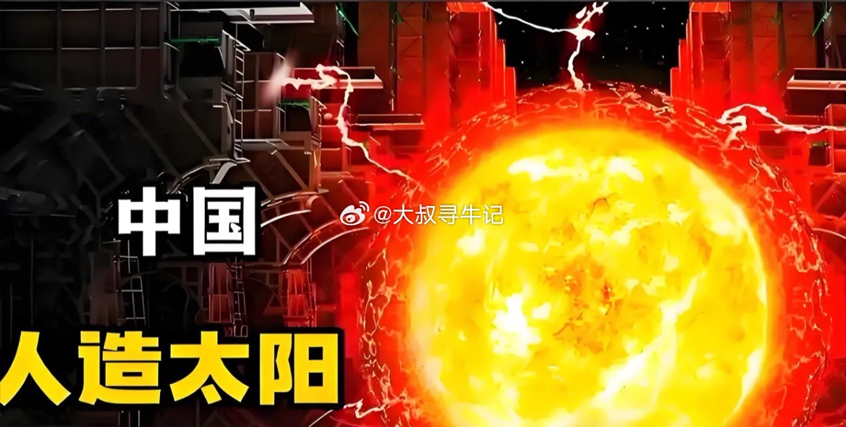 A股下一个万亿赛道？中国“人造太阳”核心突破，这几家公司藏不住了别再说中国只会搞