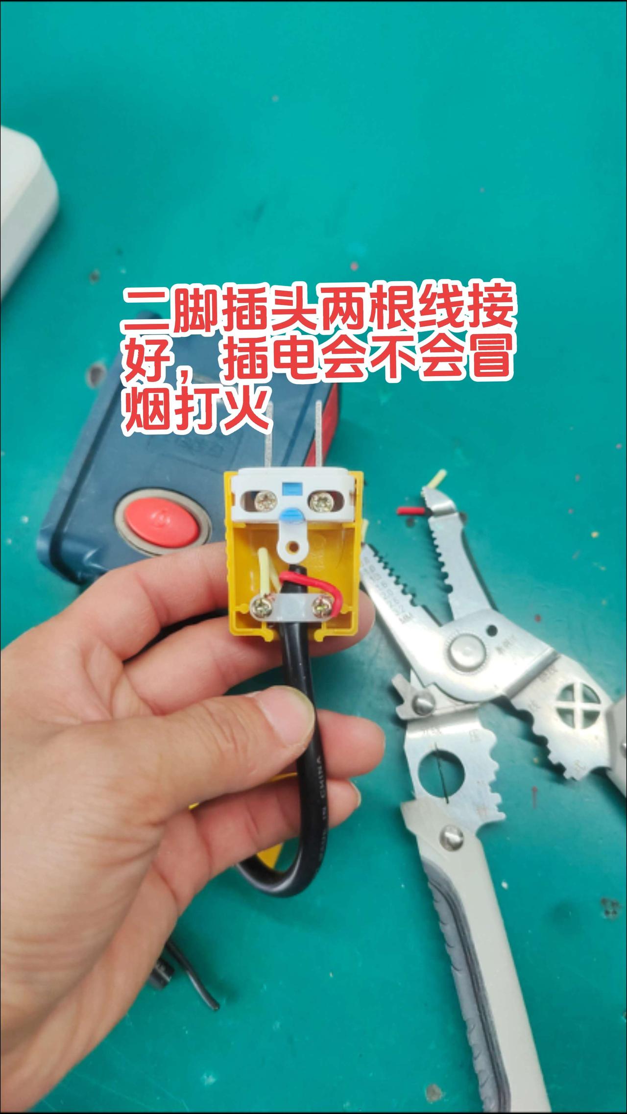二脚插头两根电线接好了，电工师傅们帮忙看看，这样接线对不对，插电会不会冒烟打火！