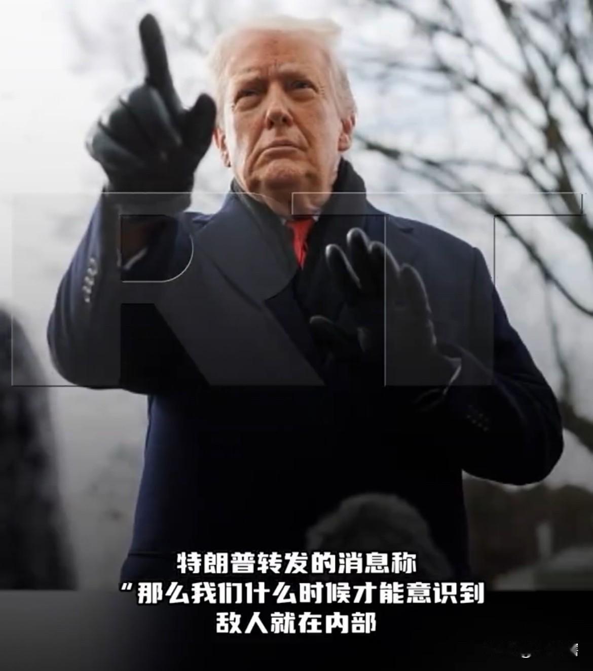 川普转发消息称美国真正的威胁是北约及联合国！

据外媒消息，川普转发了社交媒体一